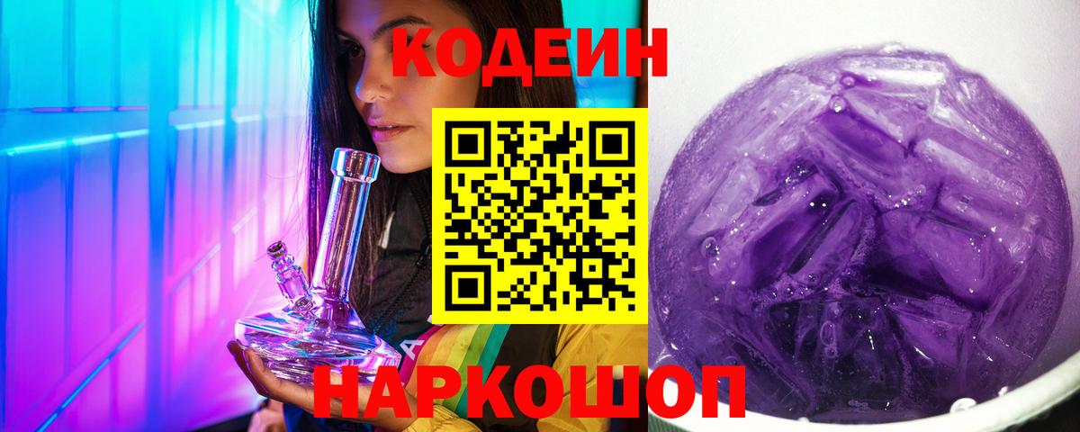 Codein Purple Drank  Codein напиток Lean (лин)  Вход с VPN  Слободской 